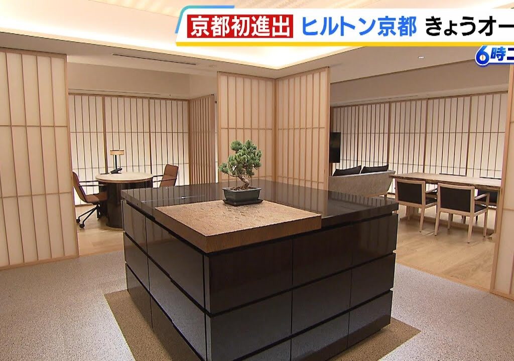 「いろんなお客さまがハッピーになると思う」ヒルトン京都がオープン！部屋は和を基調にしたつくり　京都では高級ホテルが乱立（2024年9月12日）