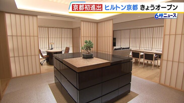 「いろんなお客さまがハッピーになると思う」ヒルトン京都がオープン！部屋は和を基調にしたつくり　京都では高級ホテルが乱立（2024年9月12日）