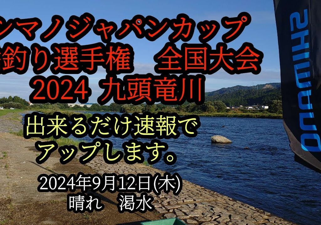 シマノジャパンカップ鮎釣り選手権全国大会 九頭竜川 2024年9月12日
