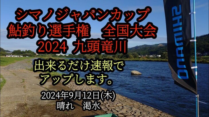 シマノジャパンカップ鮎釣り選手権全国大会 九頭竜川 2024年9月12日