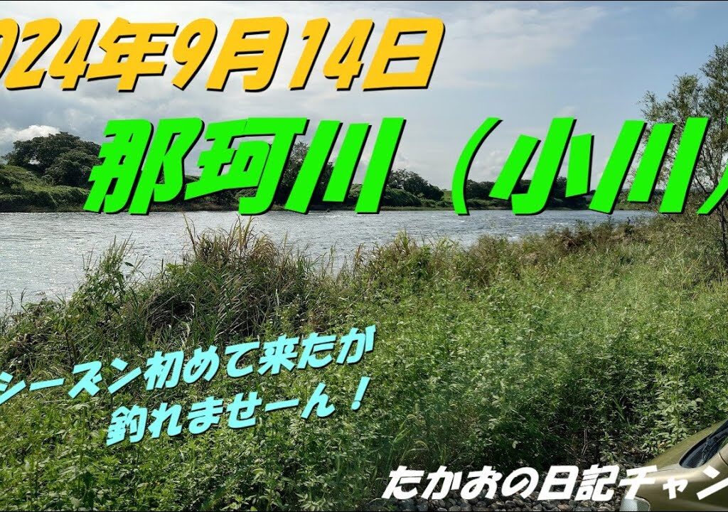 2024年9月14日　那珂川（小川）