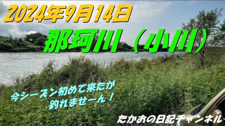 2024年9月14日　那珂川（小川）
