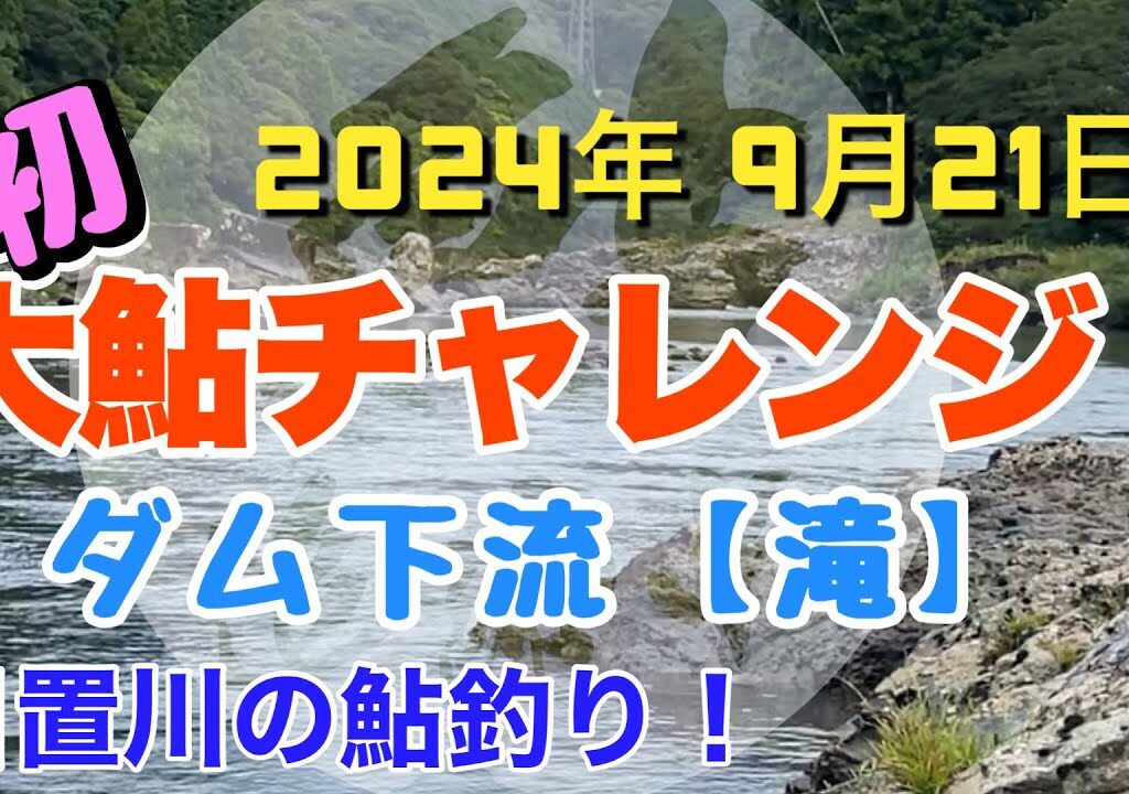 2024年9月21日、初の日置川鮎釣り【大鮎チャレンジ】