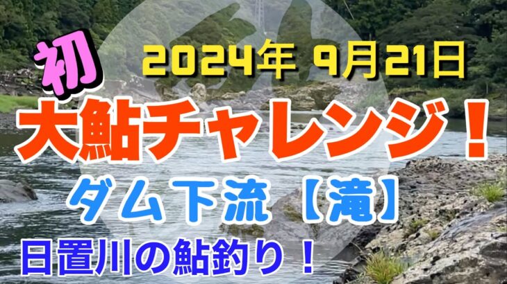 2024年9月21日、初の日置川鮎釣り【大鮎チャレンジ】
