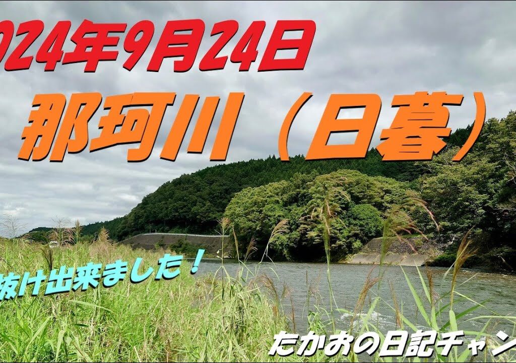 2024年9月24日　那珂川（日暮）