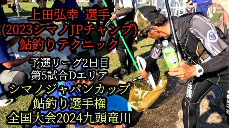 上田弘幸選手の鮎釣りテクニック　2024シマノJP九頭竜川　第5試合Dエリア