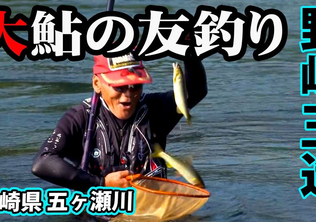 野嶋玉造がシーズン終盤の大鮎釣りを楽しむ 2/2 『鮎2015 野嶋玉造×宮崎県五ヶ瀬川で大鮎と遊ぶ』イントロver.【釣りビジョン】その②
