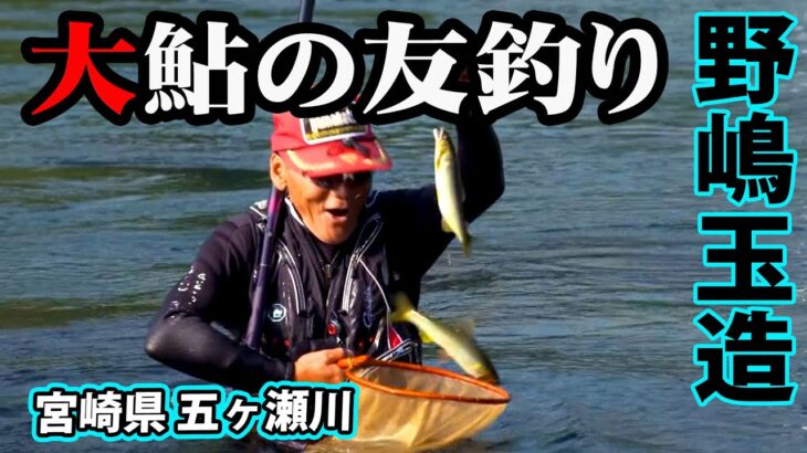 野嶋玉造がシーズン終盤の大鮎釣りを楽しむ 2/2 『鮎2015 野嶋玉造×宮崎県五ヶ瀬川で大鮎と遊ぶ』イントロver.【釣りビジョン】その②