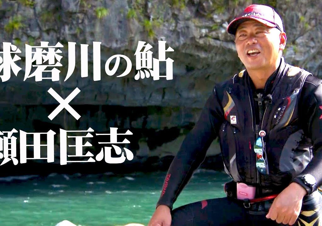 【鮎釣り】瀬田匡志が球磨川で生命感溢れるアユを追う 2/2 『鮎2017 瀬田匡志×熊本県球磨川 立ちたい流れが、そこにある。』イントロver.【釣りビジョン】その②