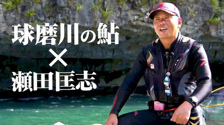 【鮎釣り】瀬田匡志が球磨川で生命感溢れるアユを追う 2/2 『鮎2017 瀬田匡志×熊本県球磨川 立ちたい流れが、そこにある。』イントロver.【釣りビジョン】その②