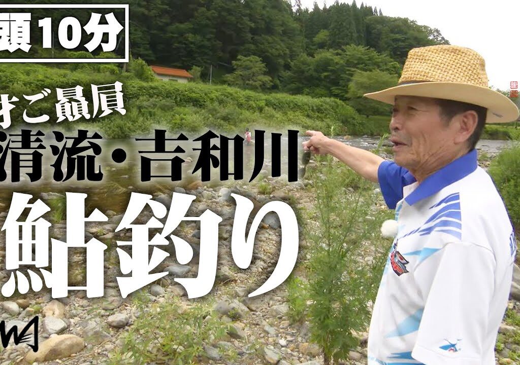 【新作特別公開】鬼才・松田稔が広島の清流で鮎釣りを楽しむ 『伝心伝承 252 広島県吉和川のアユ』【釣りビジョン】