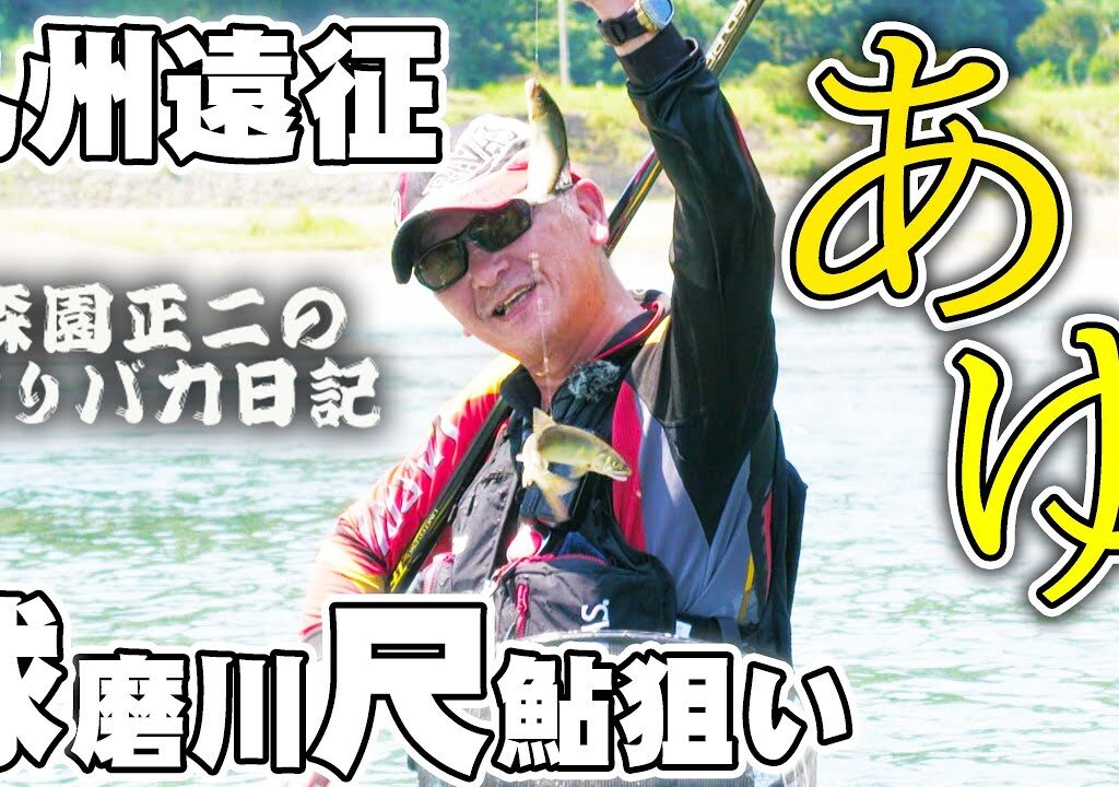 九州遠征 【球磨川尺鮎】支流の万江川で釣る！森園正二の釣りバカ41