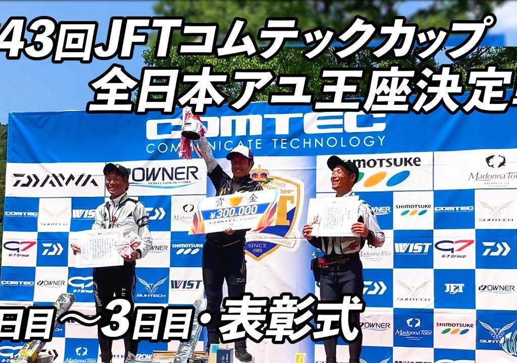 【鮎釣り】第43回JFTコムテックカップ全日本アユ王座決定戦 表彰式といろいろ