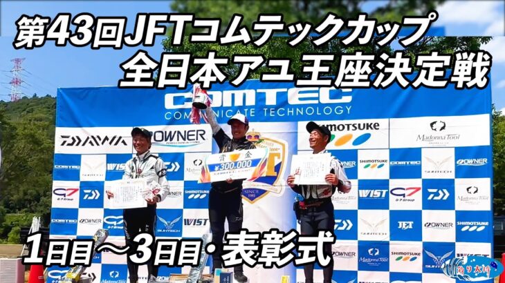 【鮎釣り】第43回JFTコムテックカップ全日本アユ王座決定戦 表彰式といろいろ