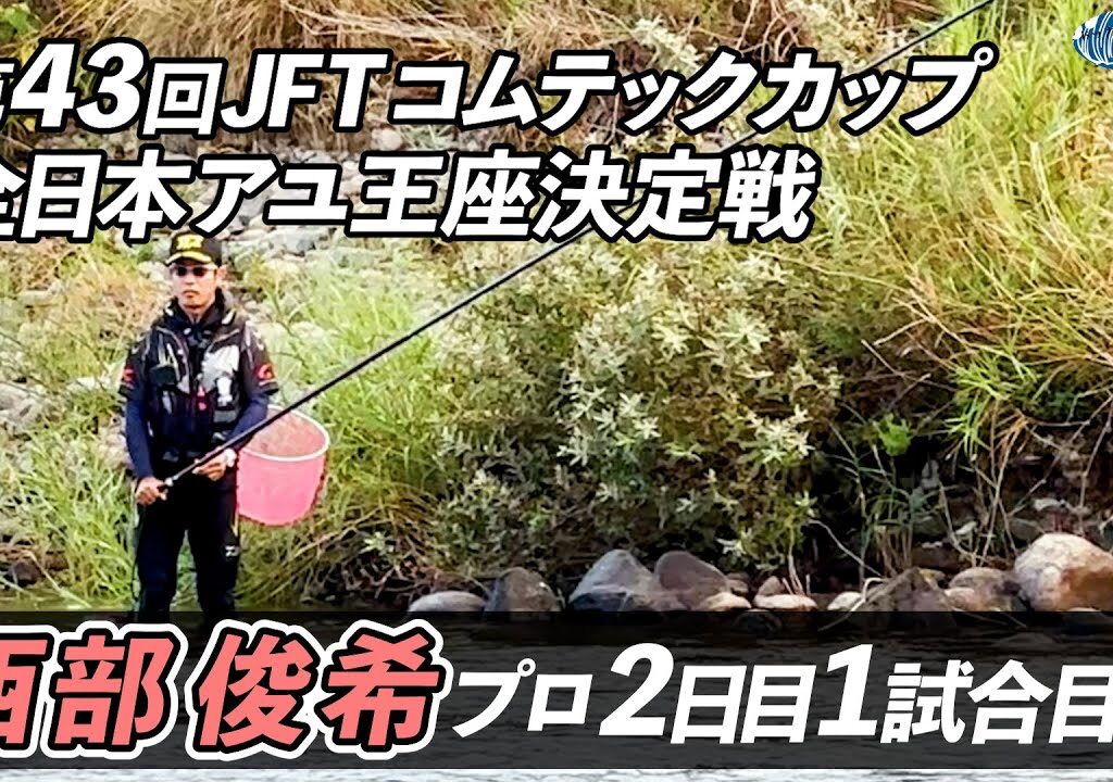 【鮎釣り】第43回JFTコムテックカップ全日本アユ王座決定戦 西部俊希プロ2日目1試合目【島根県高津川・匹見川】
