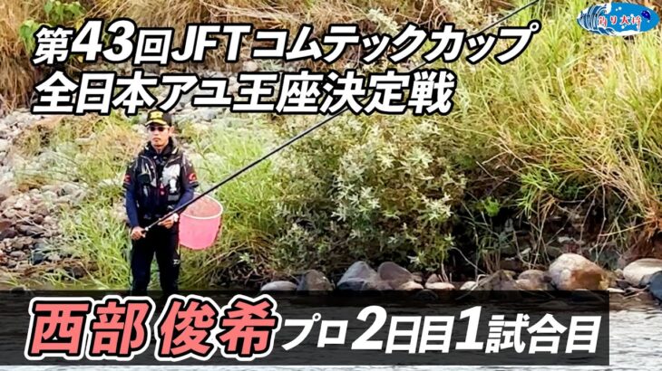 【鮎釣り】第43回JFTコムテックカップ全日本アユ王座決定戦 西部俊希プロ2日目1試合目【島根県高津川・匹見川】