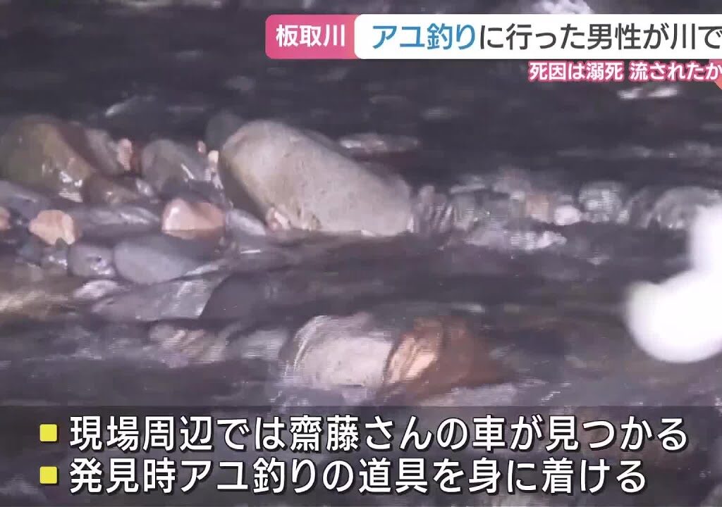 岐阜県美濃市の板取川でアユ釣りの55歳男性が死亡しているのが見つかる　川で流されたか　 (24/09/16 23:05)