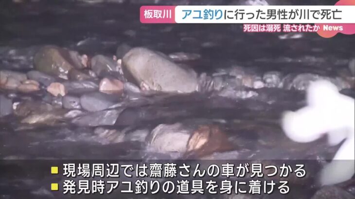 岐阜県美濃市の板取川でアユ釣りの55歳男性が死亡しているのが見つかる　川で流されたか　 (24/09/16 23:05)