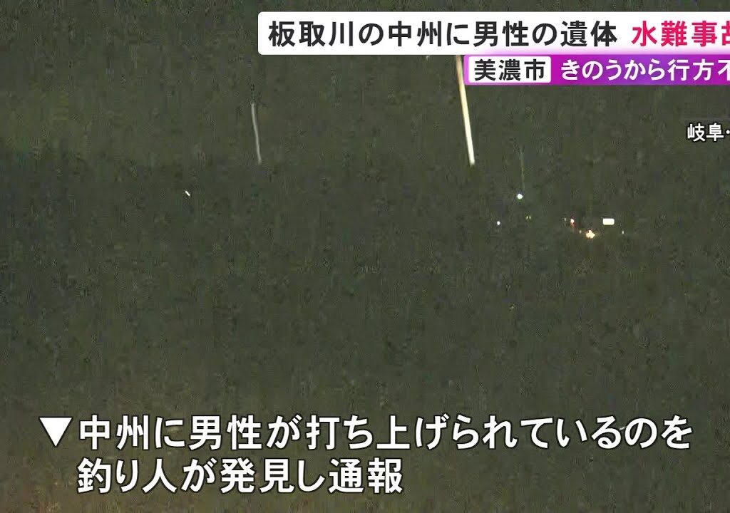 中州に打ち上げられ発見…前日鮎釣りに行き行方不明の55歳男性の遺体 道具等あった場所から約4km下流