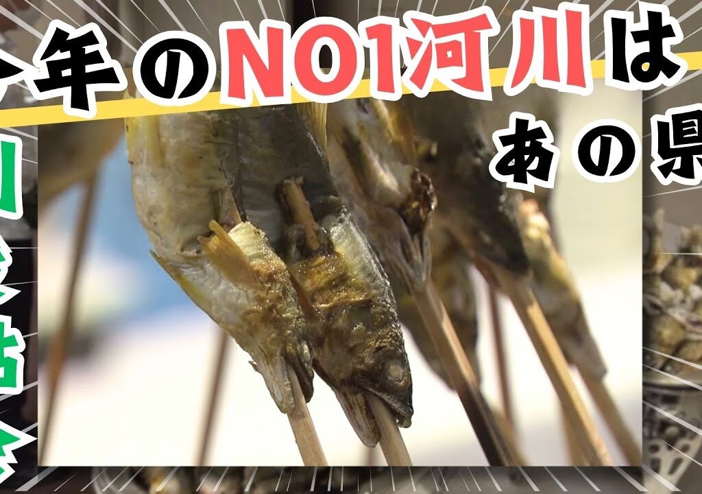 「全国59河川のアユを食べ比べ！利き鮎会 グランプリを獲得したのは…！？」2024/9/21放送