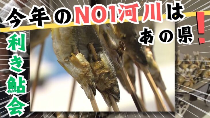 「全国59河川のアユを食べ比べ！利き鮎会 グランプリを獲得したのは…！？」2024/9/21放送