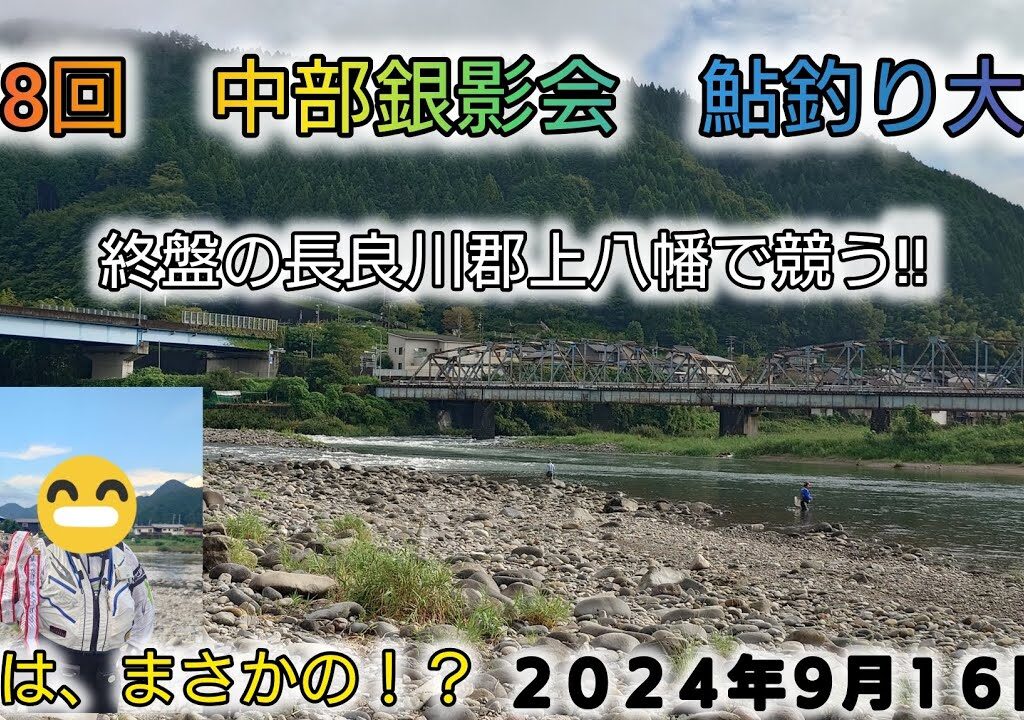 第8回中部銀影会　鮎釣り大会‼️終盤の長良川郡上八幡で競う‼️優勝はまさかの⁉️２０２４年９月１６日