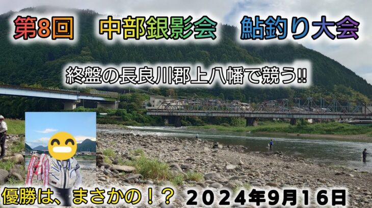 第8回中部銀影会　鮎釣り大会‼️終盤の長良川郡上八幡で競う‼️優勝はまさかの⁉️２０２４年９月１６日
