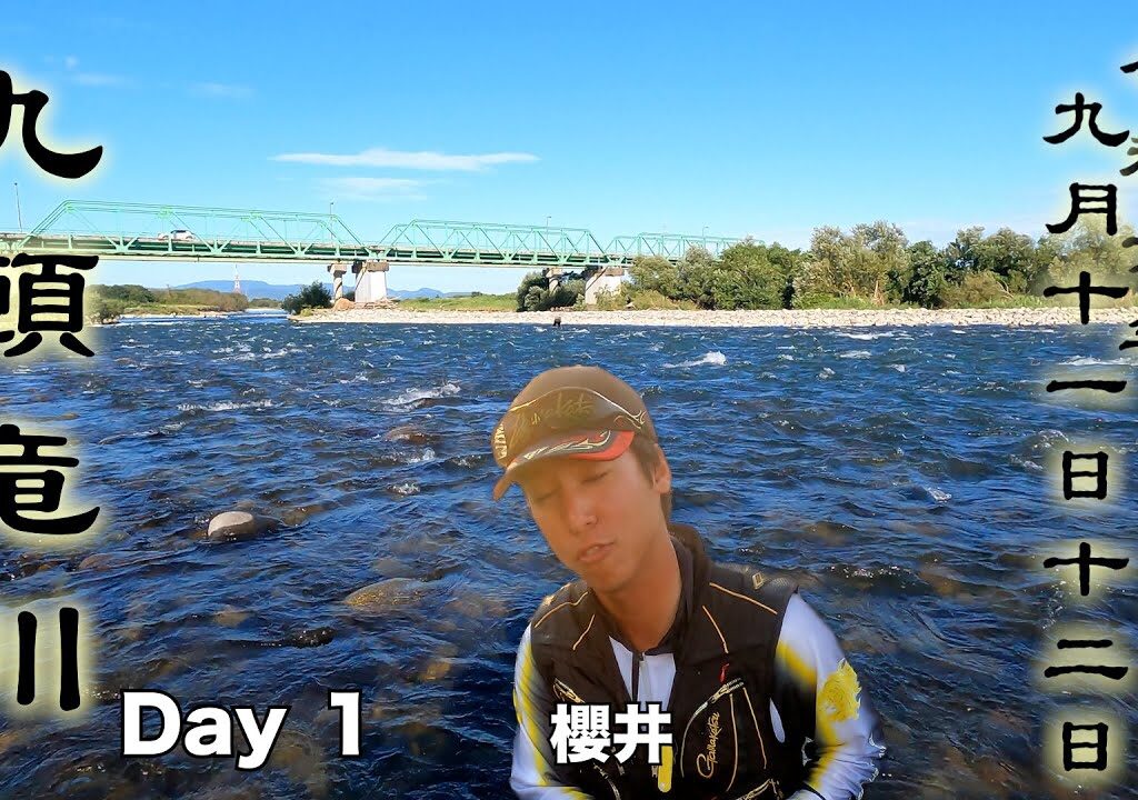 9月11日　12日　九頭竜川中部五松橋周辺　鮎