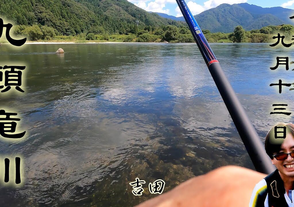 9月13日　九頭竜川中部漁協管轄　「北島」釣行