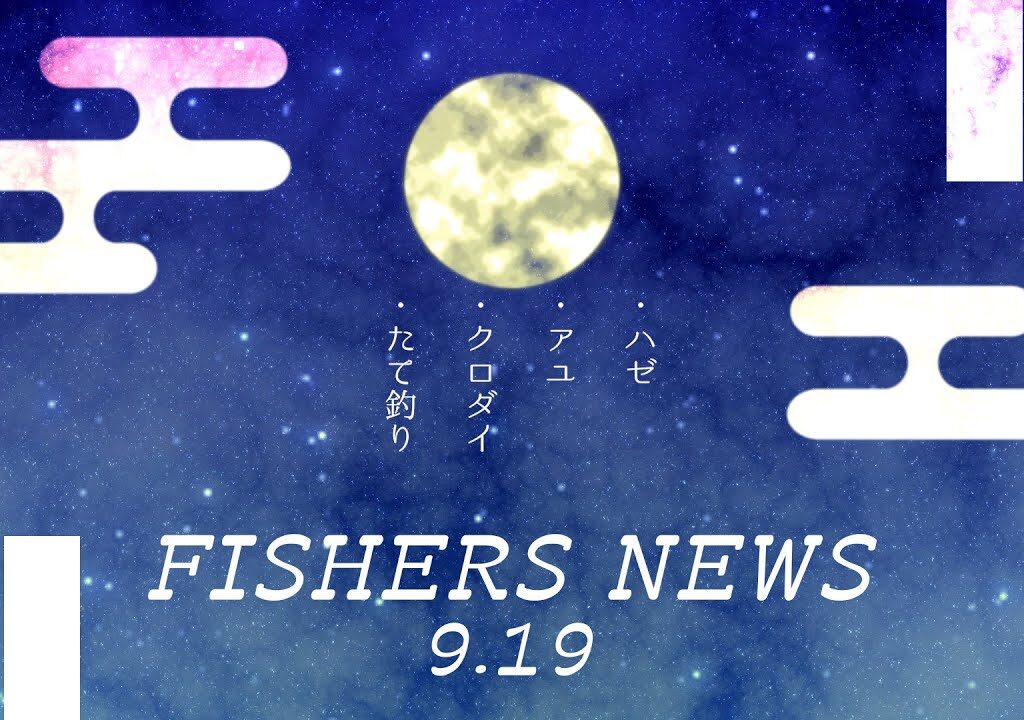 9月19日 FISHERS NEWS