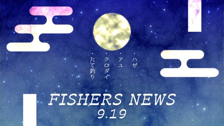 9月19日 FISHERS NEWS