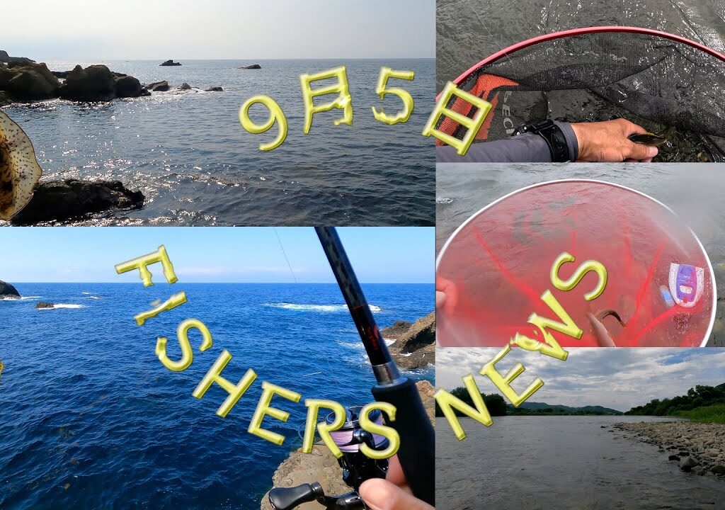 9月5日 FISHERS NEWS