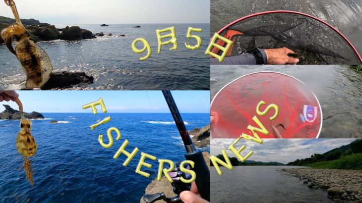 9月5日 FISHERS NEWS