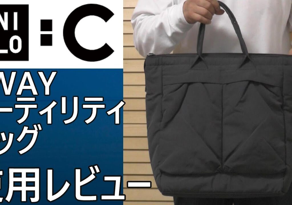 【ユニクロ:C】ユニクロ:C今スグ使える2WAYユーティリティバッグ使用感レビュー。