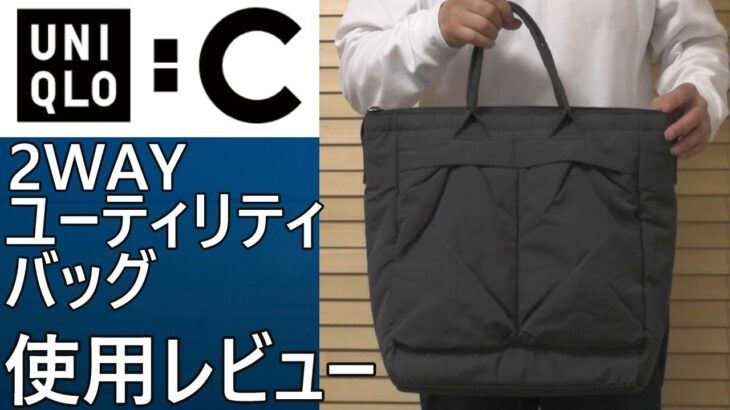 【ユニクロ:C】ユニクロ:C今スグ使える2WAYユーティリティバッグ使用感レビュー。