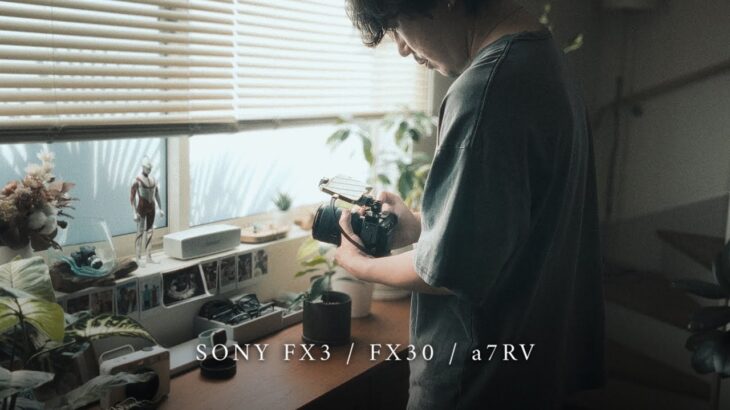 FX3 / FX30 / a7RV に待望のあの機能が追加