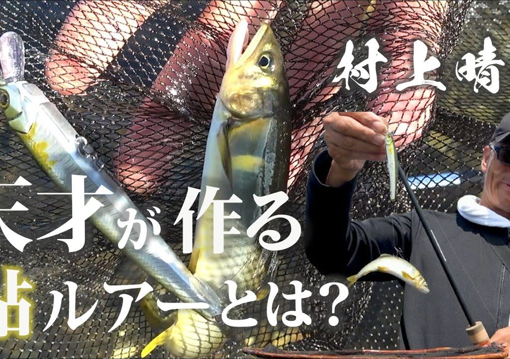 【村上晴彦×アユイング】鮎にG.C.G.N.ミノー 89SR-SPが炸裂！！！