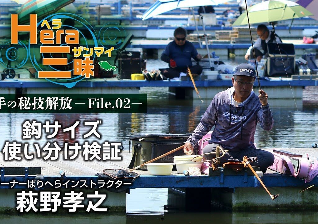 鈎サイズ使い分け検証/萩野孝之のメーター両ダンゴ【HERA三昧 File.02】