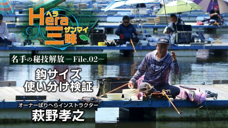 鈎サイズ使い分け検証/萩野孝之のメーター両ダンゴ【HERA三昧 File.02】