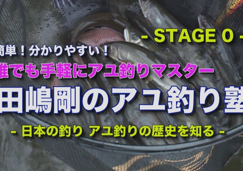 田嶋剛のアユ釣り塾０～Japanese sweetfish fishing school stage 0～