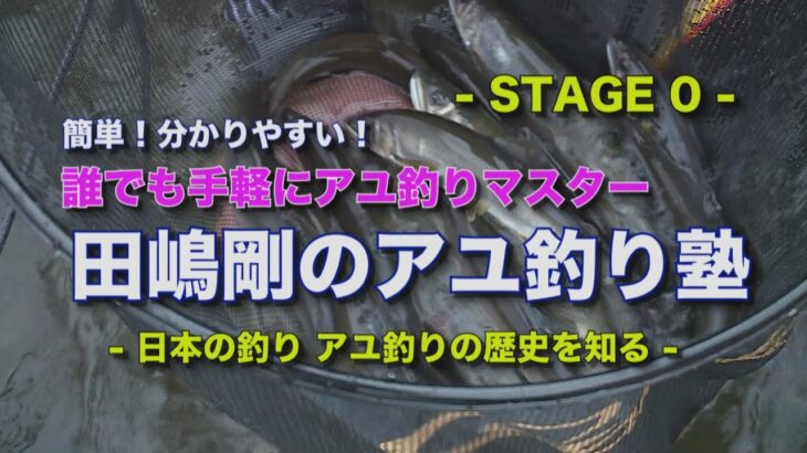 田嶋剛のアユ釣り塾０～Japanese sweetfish fishing school stage 0～