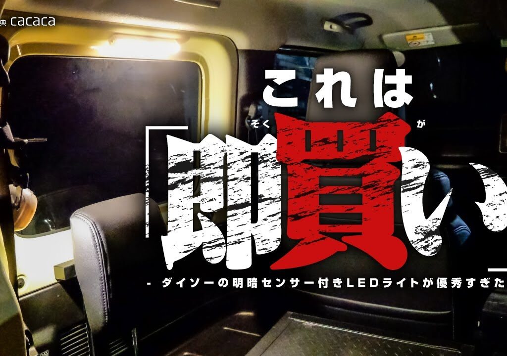 ダイソーの明暗センサー付きLEDライトは車にも使えるのか試したら優秀すぎた！これは即買い！