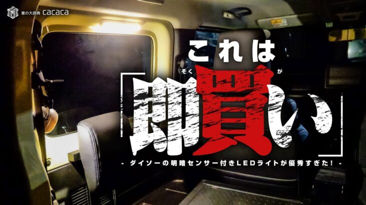 ダイソーの明暗センサー付きLEDライトは車にも使えるのか試したら優秀すぎた！これは即買い！