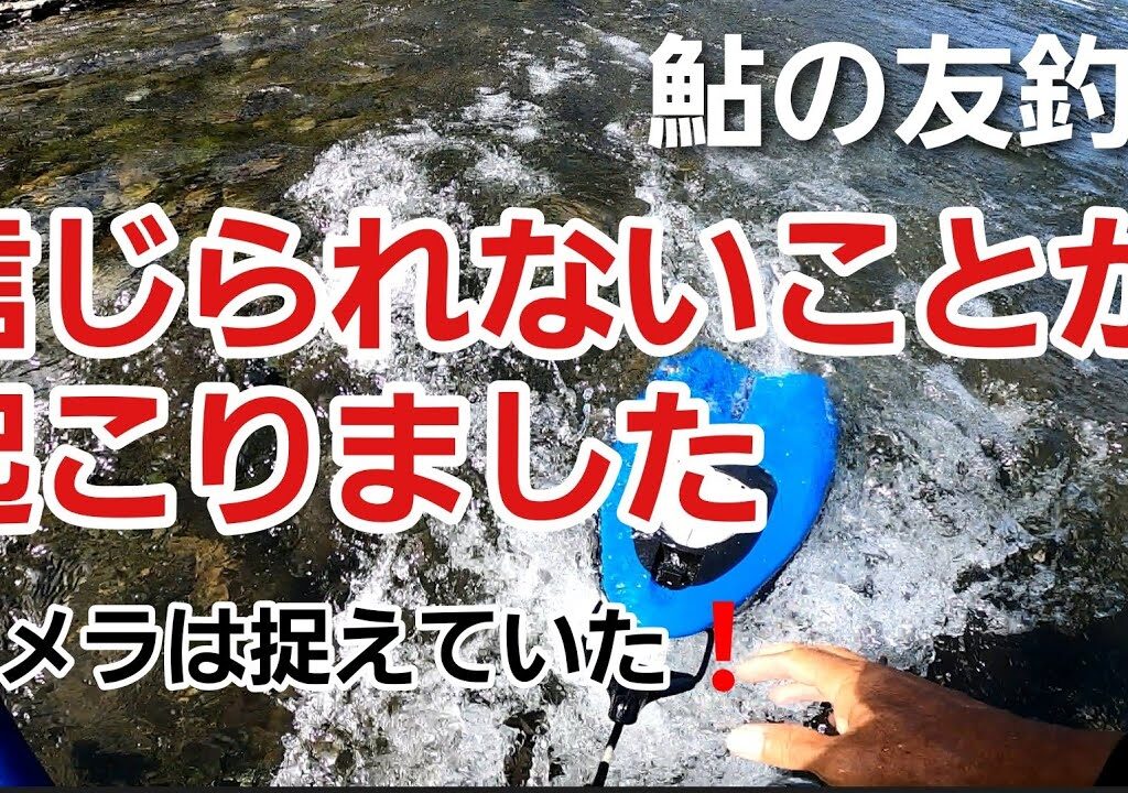 NO52  こんなこと私の鮎釣り人生で初めてです！呪われた○○　【友釣りオレ流】