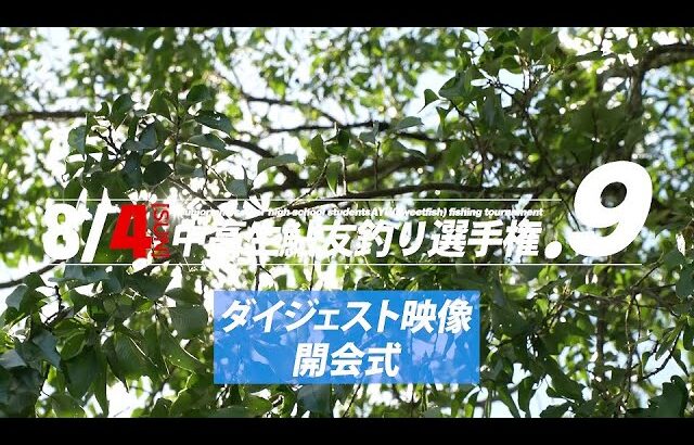 郡上鮎の会TV2024年9月号『中高生鮎友釣り選手権.9』ダイジェスト開会式