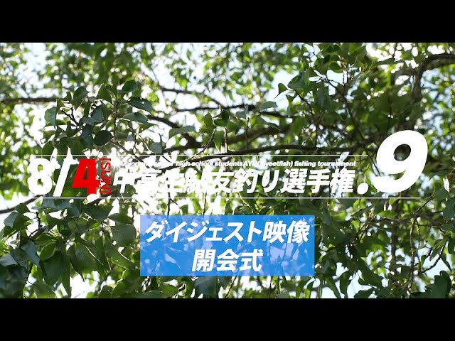 郡上鮎の会TV2024年9月号『中高生鮎友釣り選手権.9』ダイジェスト開会式