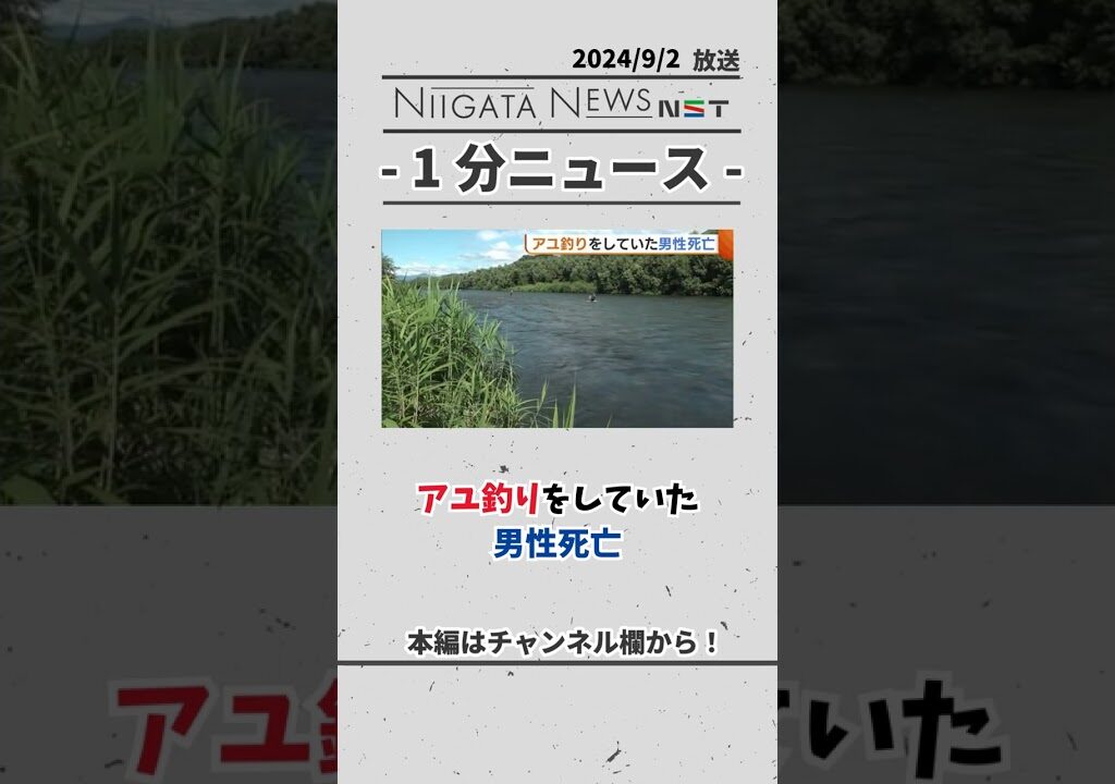 アユ釣りをしていた 男性死亡　#釣り　#死亡　#事故　#news