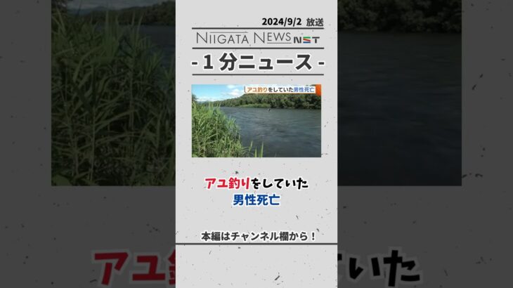 アユ釣りをしていた 男性死亡　#釣り　#死亡　#事故　#news