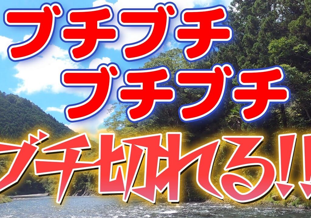 【鮎釣り】♫ふ～んだりけったり♪げつようび!!♬