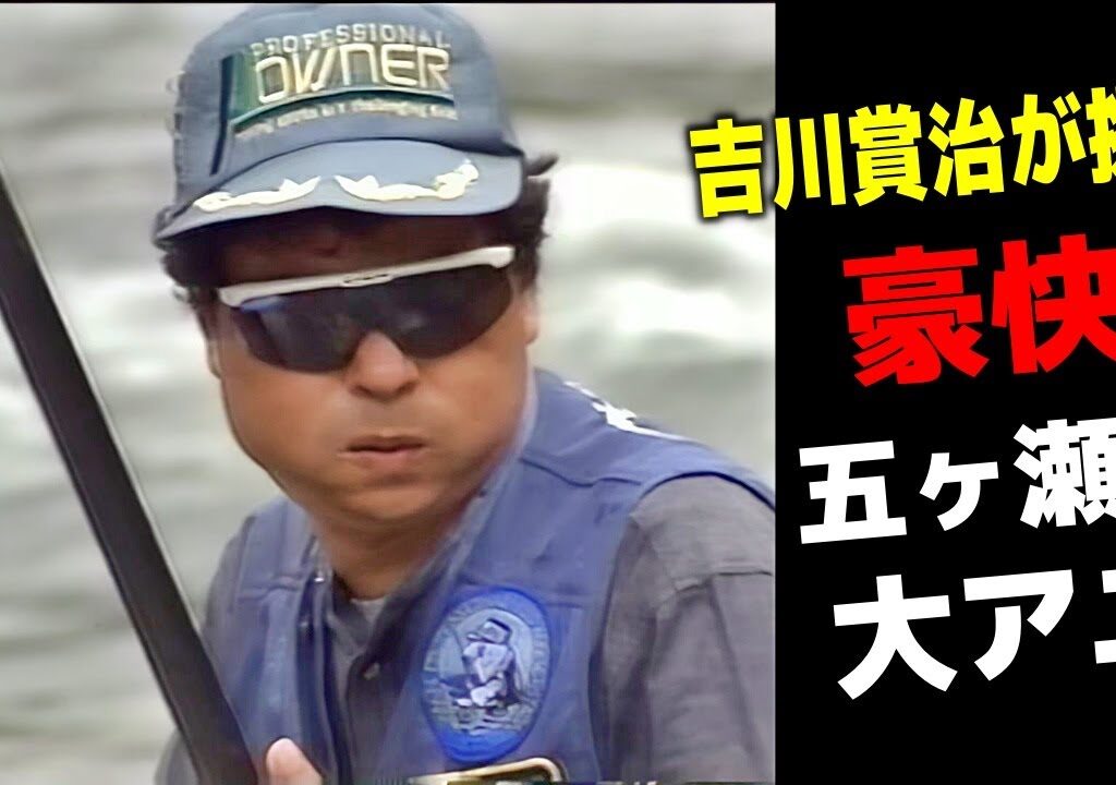 吉川賞治が挑む　豪快 五ヶ瀬の大アユ【鮎釣り　友釣り】
